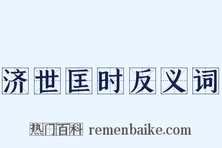 济世匡时反义词是什么意思的图片